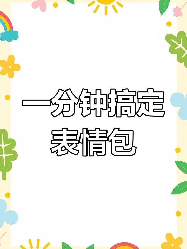 轻松贴表情包,鸡蛋瞬间变萌
