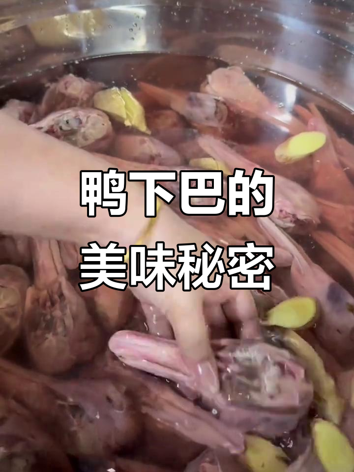 鸭下巴卤制美味,去杂留精,每天限量供应,超赞!