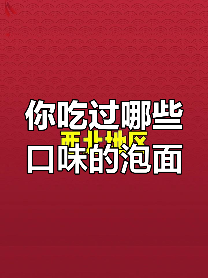 方便面口味大揭秘,这些限定味道你尝过吗?