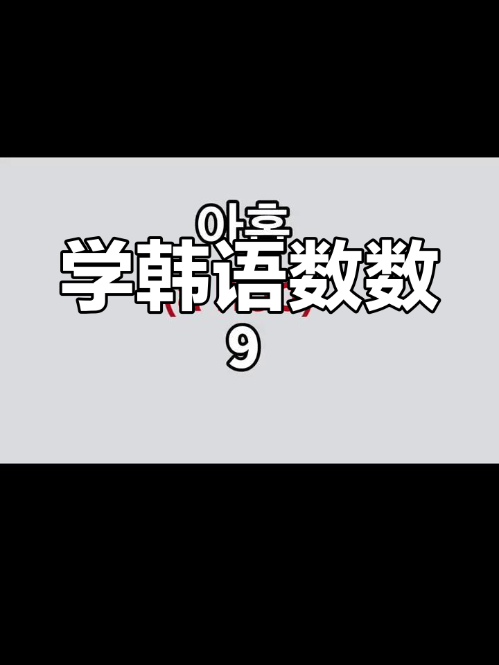 韩语数数轻松学,掌握固有词让你更流利