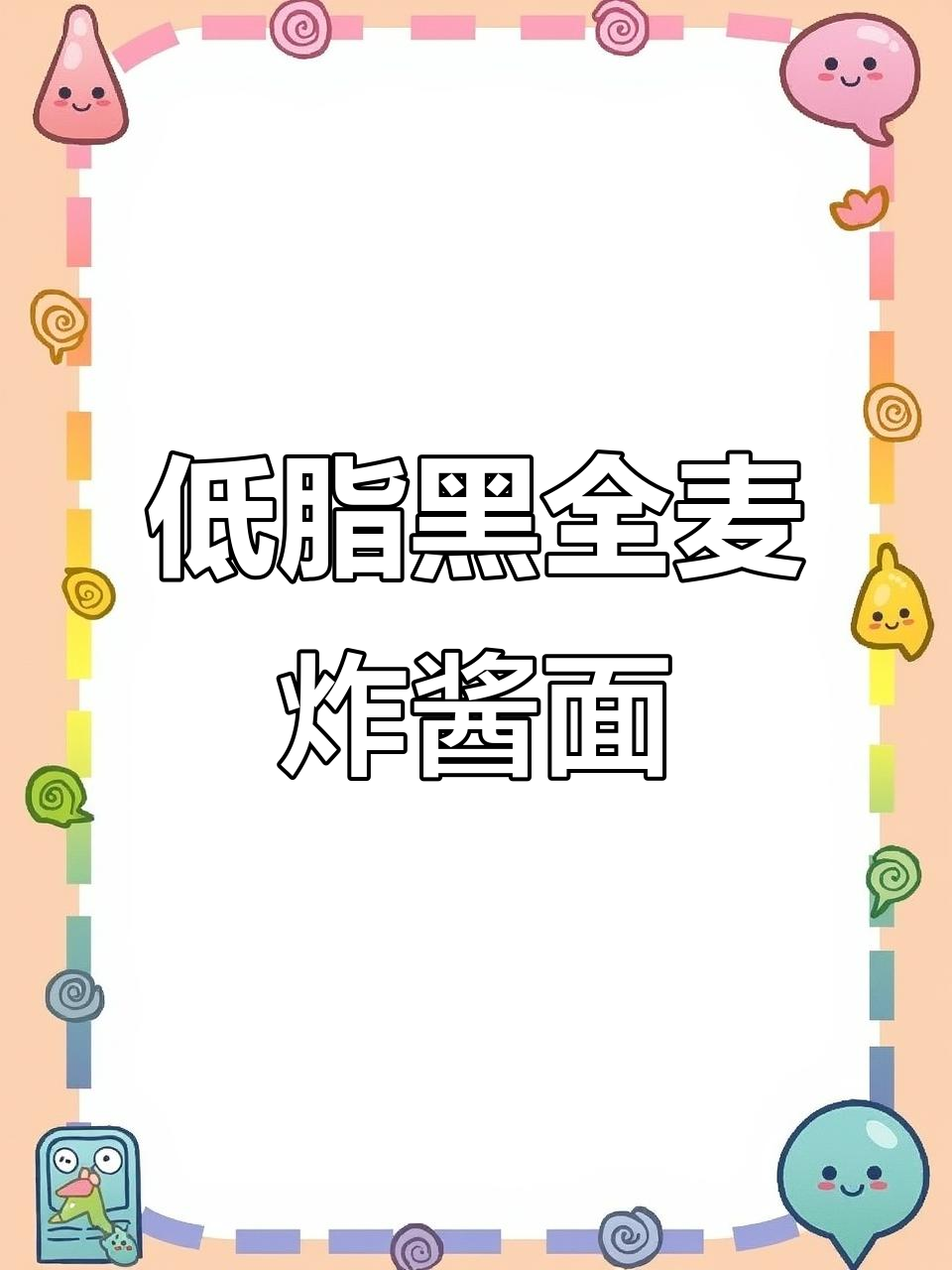 黑全麦炸酱面,低卡又好吃,控糖必备!