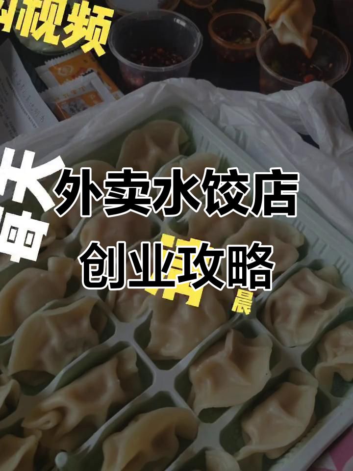 2025餐饮新趋势:外卖水饺店,15平米搞定日入五千