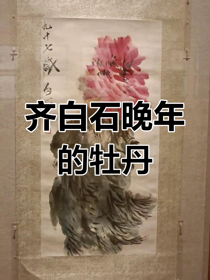 齐白石晚年《牡丹》画作：展现内心华贵与风采