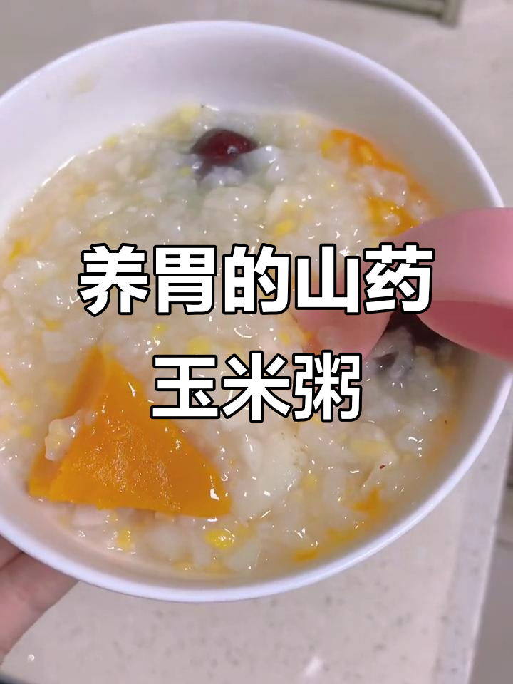 山药南瓜百合玉米粥,一家三口的营养早餐