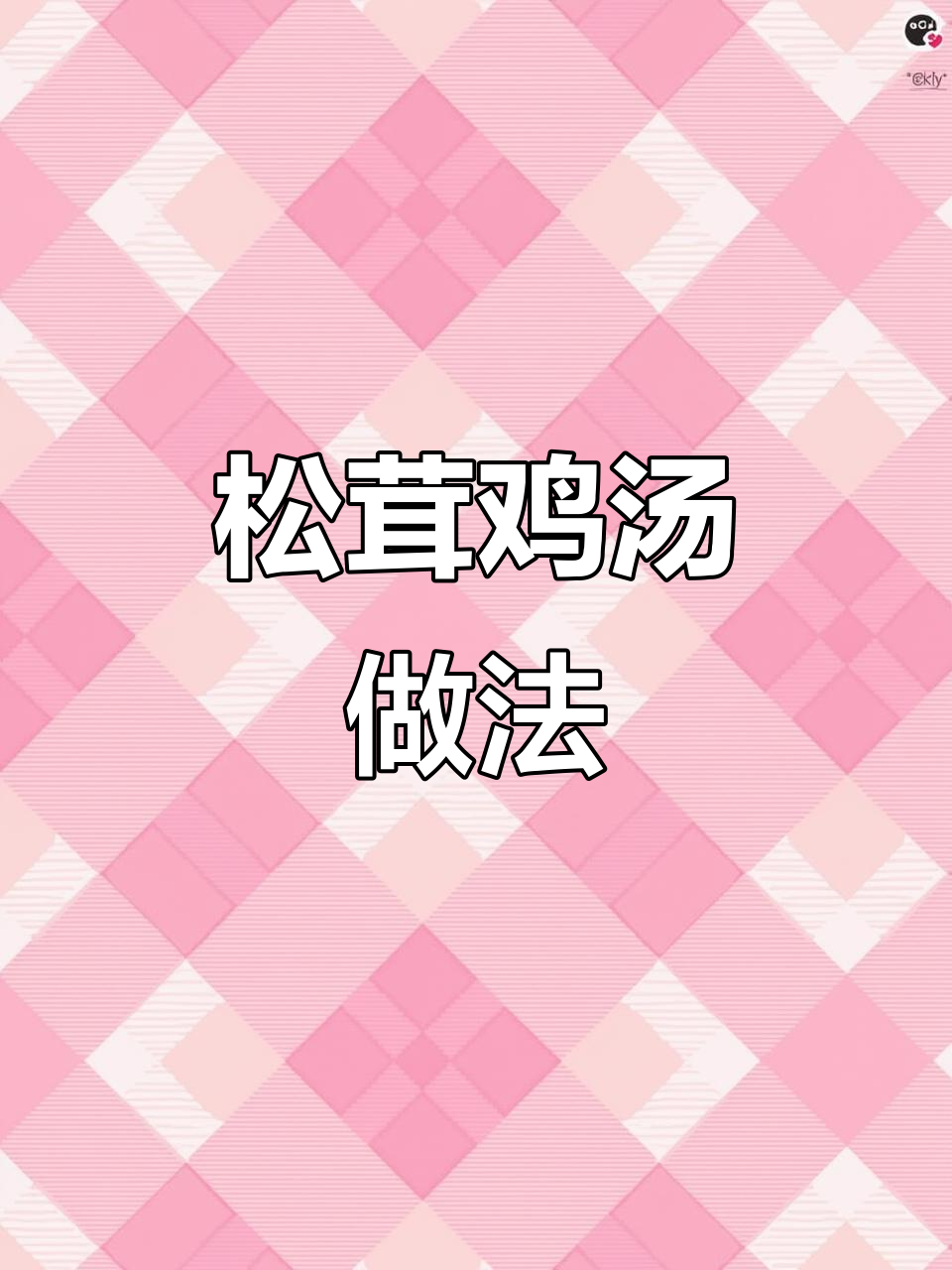 立秋必喝老母鸡汤,炖法超简单,汤鲜美又滋补