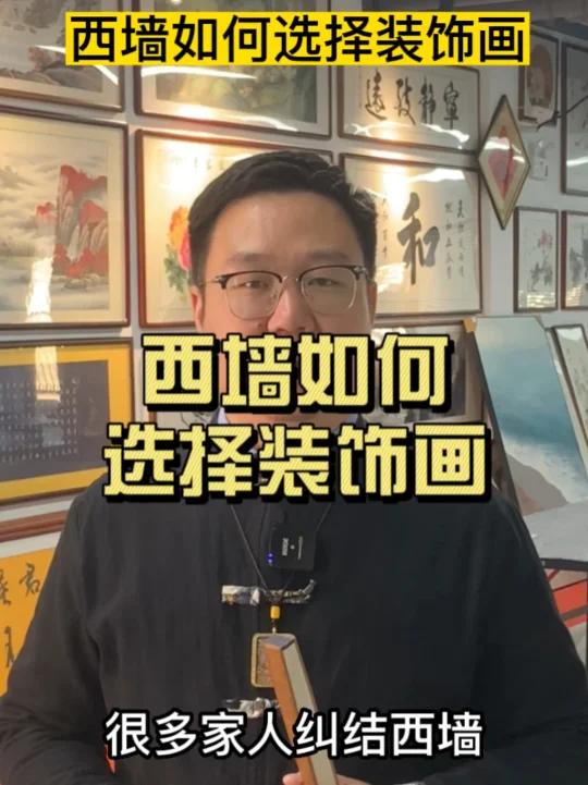 西墙挂画千万别挂错!记得点赞收藏