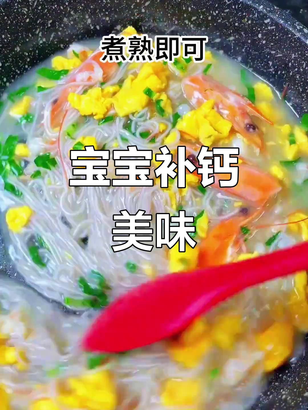 鲜虾汤面，营养丰富，宝宝最爱，一大碗都不够吃！