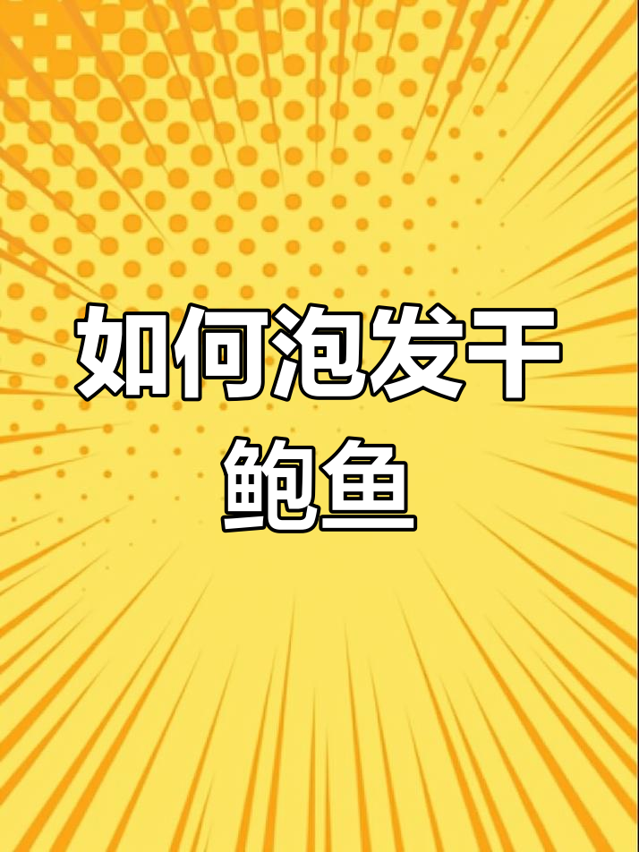 干鲍鱼泡发技巧,轻松做出软糯有嚼口的美味