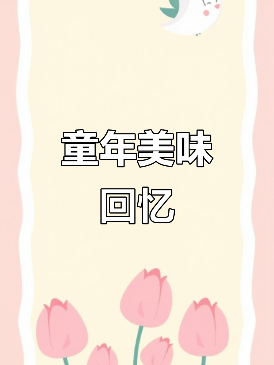 放学必买，魔法士干脆面，香脆十足，回味无穷！