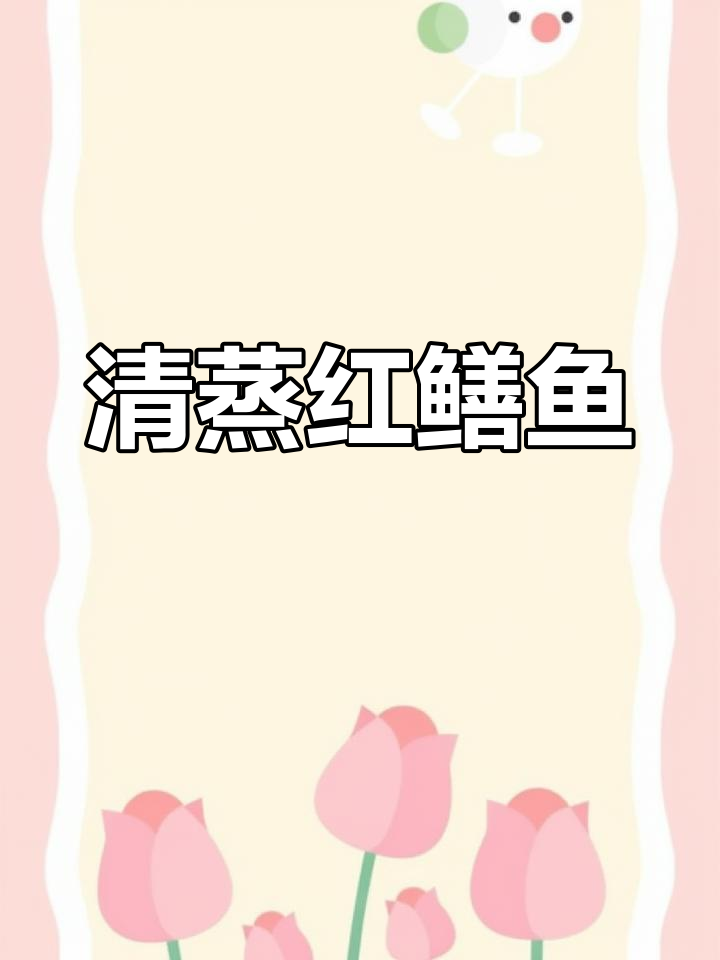 简单清蒸红鳝鱼,白灼汁激发鲜香,孩子爱吃不停