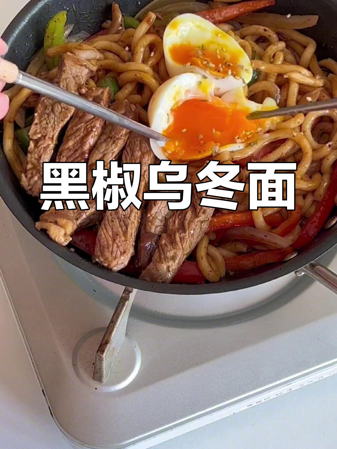 黑椒乌冬面的多种做法