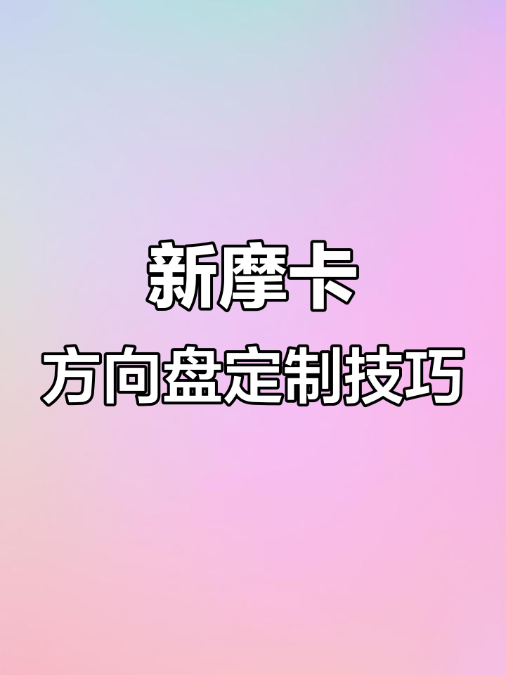 魏牌新摩卡方向盘自定义功能,轻松设置你的驾驶体验