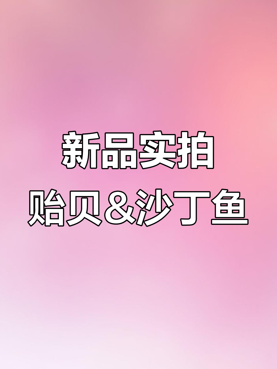 秋冬新品大揭秘!贻贝与沙丁鱼罐头对比,细节差异全解析