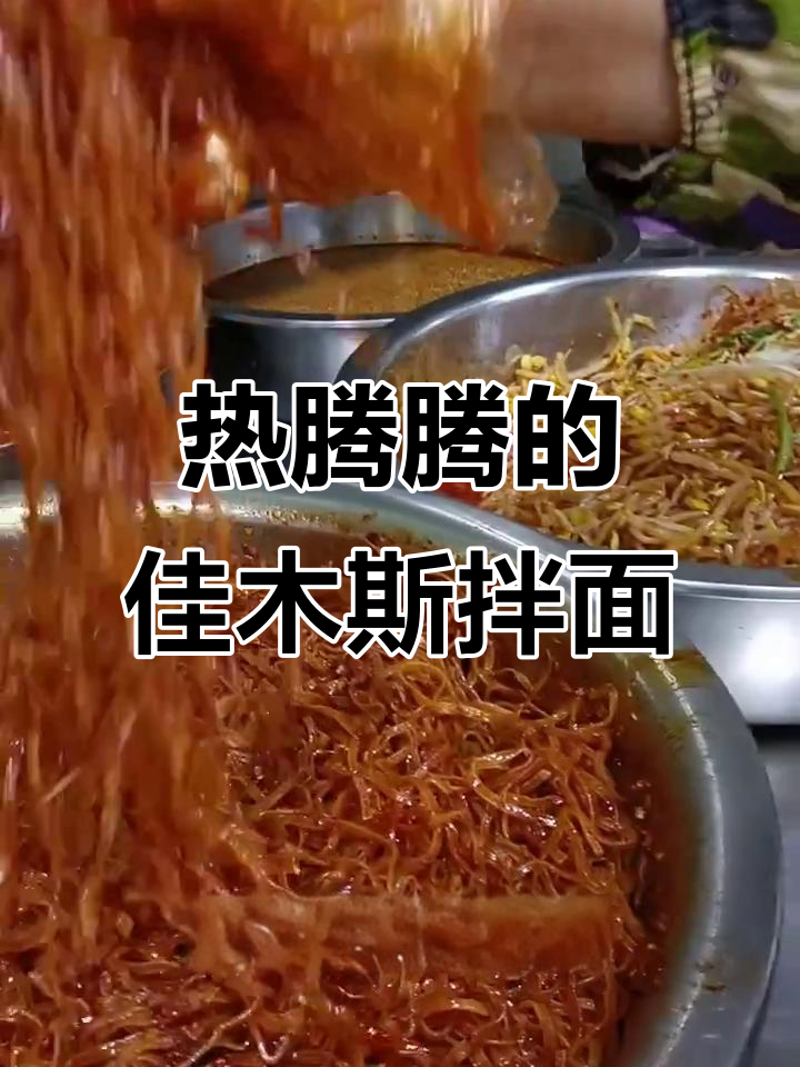 佳木斯拌面制作全流程,热汤、辣椒油一应俱全