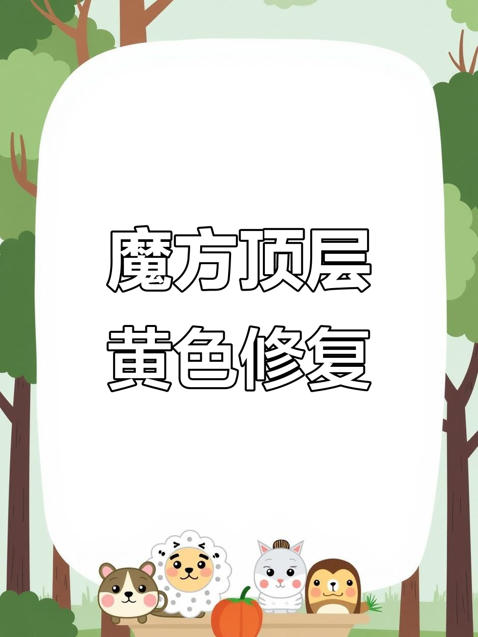 魔方顶层黄色还原技巧，轻松掌握小鱼公式