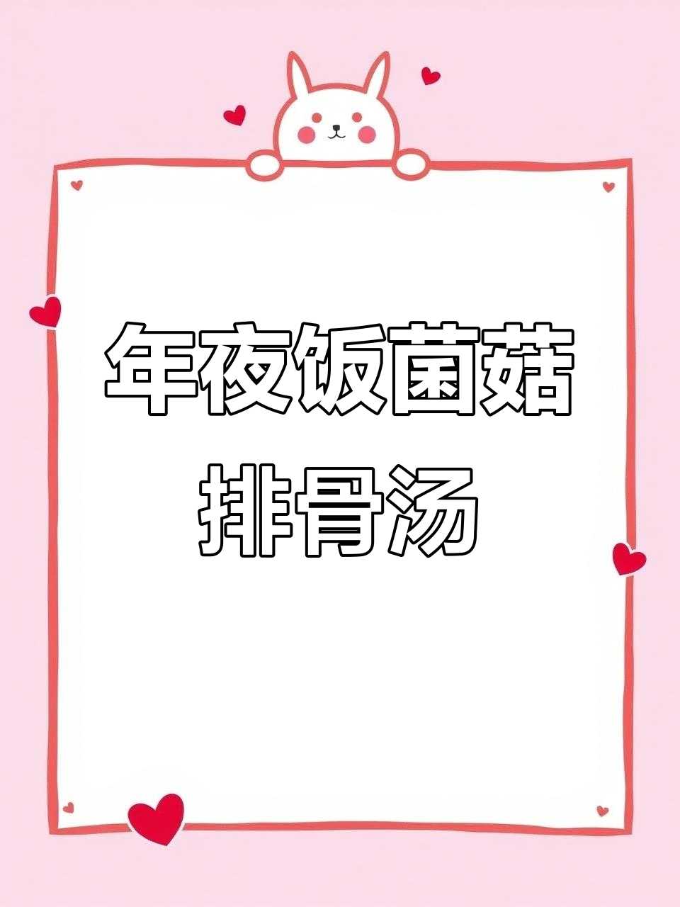 过年必备!松茸排骨汤,营养满满又暖心