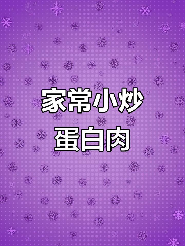 小时候的味道,家常小炒蛋白肉,简单又下饭