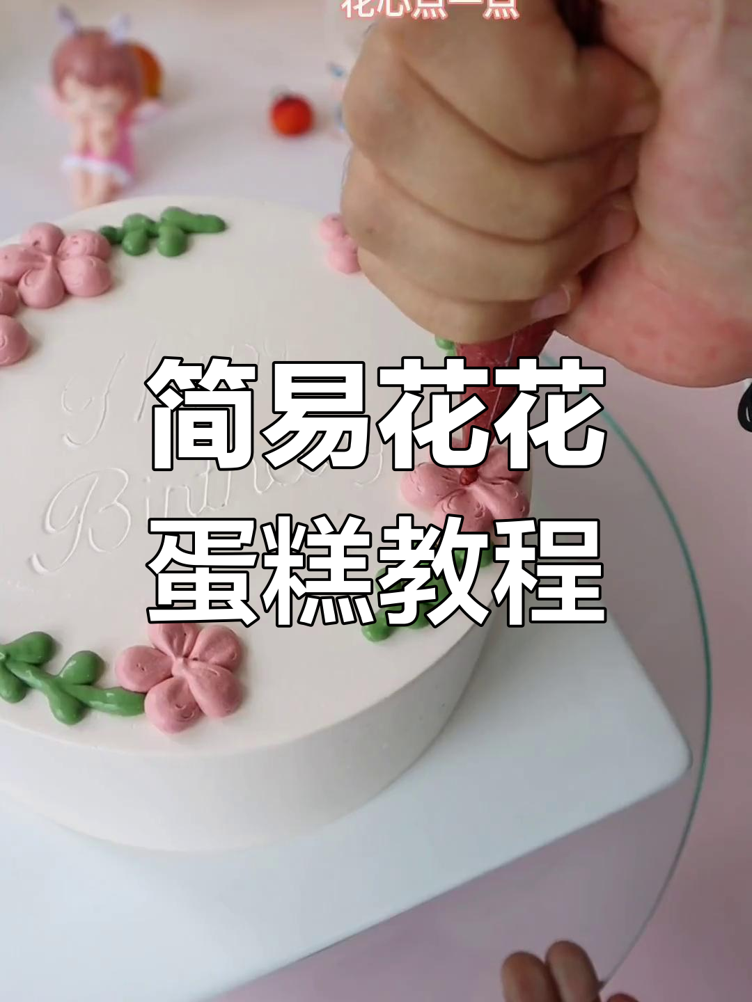 无需花嘴,轻松做出简约花花蛋糕