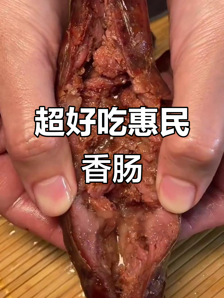 惠民早餐香肠，二肥八瘦爆汁美味，山东过年必备！