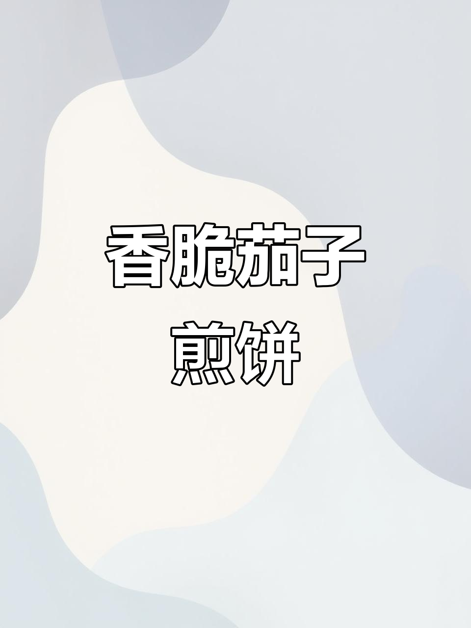 茄子新做法,煎饼酥脆又美味