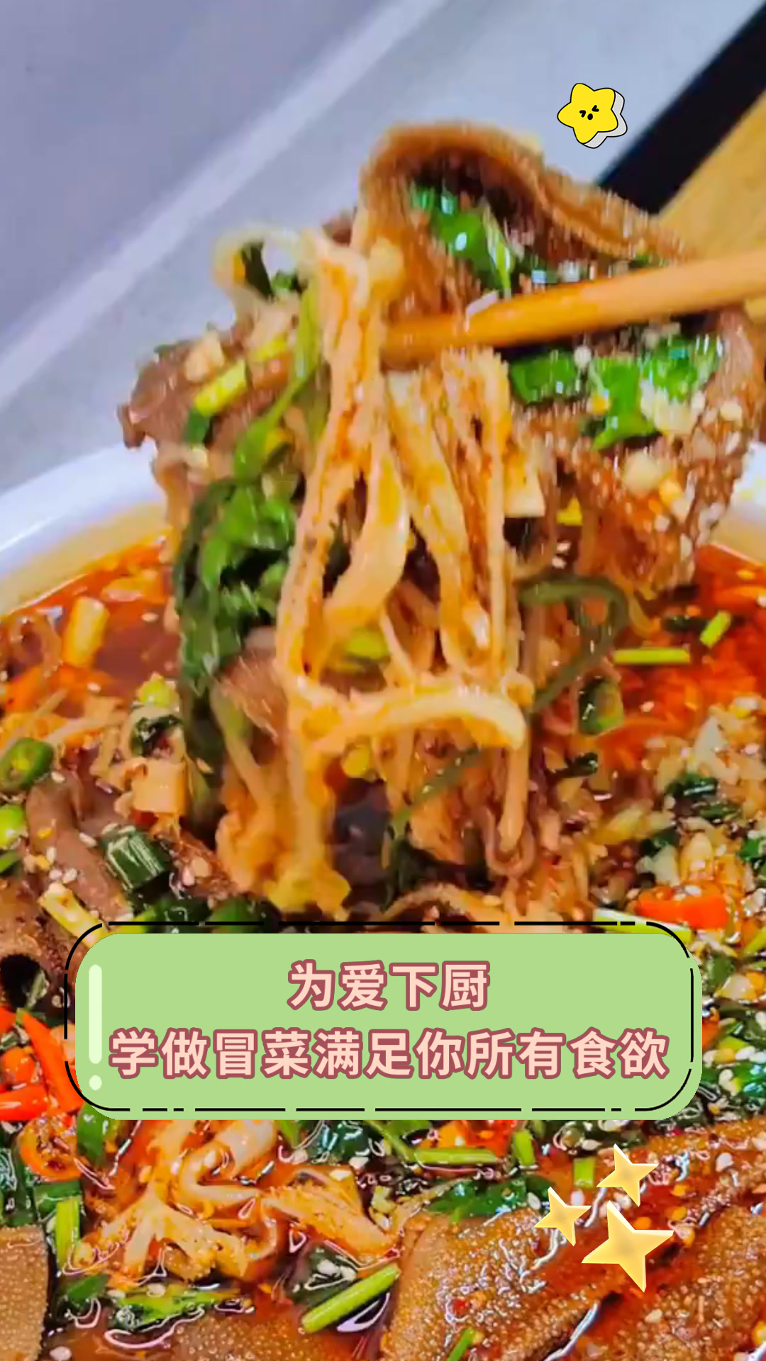 为爱下厨学做冒菜满足你所有食欲