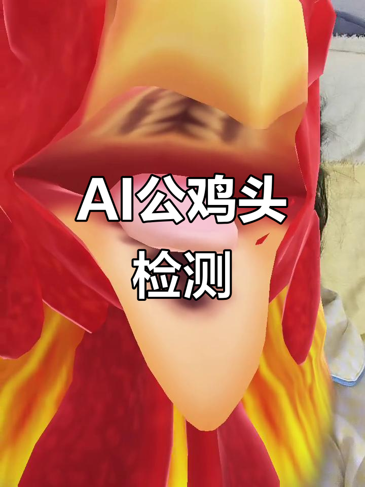 3D公鸡头AI细节检查,看看它能否过关