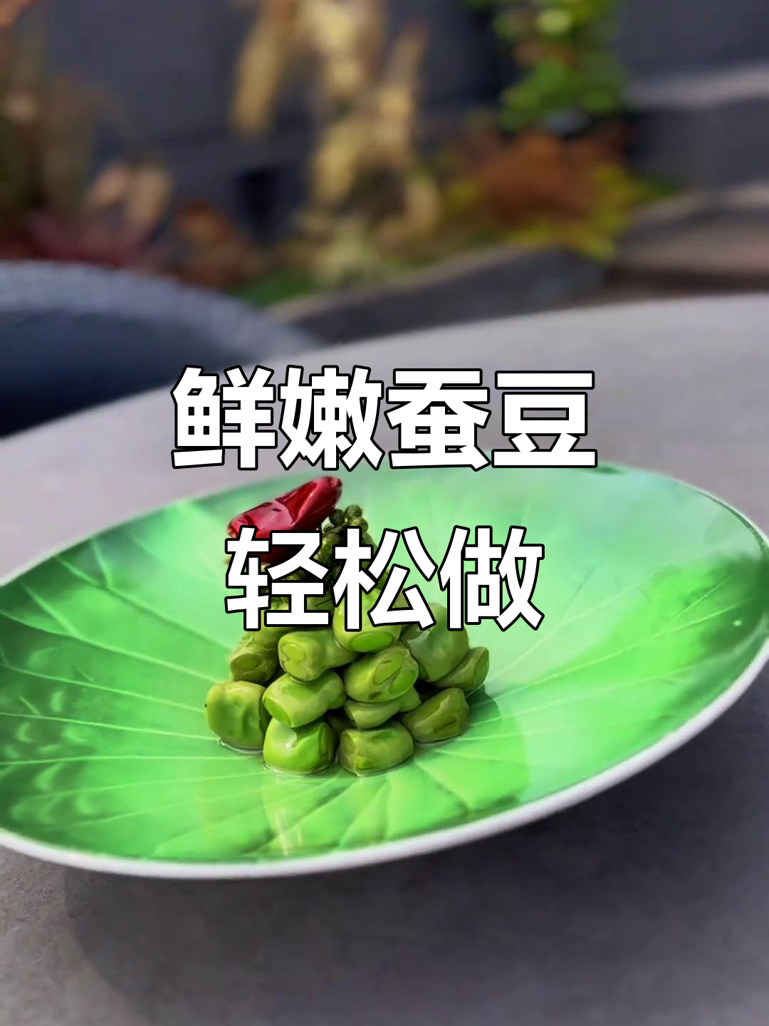 春季蚕豆新做法,简单清爽又味浓