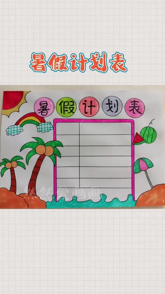 暑假计划表 用尺子画手抄报 快乐暑假手抄报