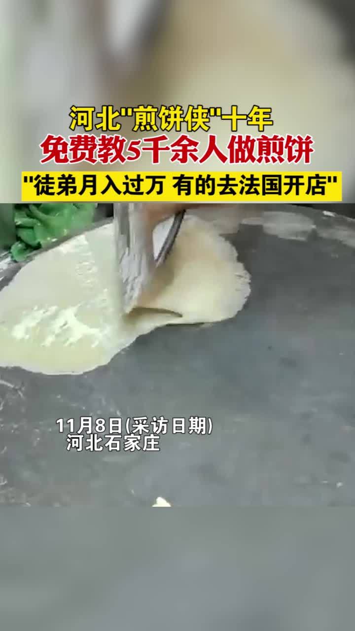 河北“煎饼侠”十年免费教5千余人做煎饼:徒弟月入过万,有的去法国开店