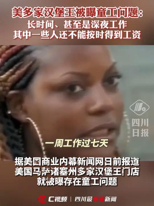 美多家汉堡王被曝童工问题:长时间、甚至是深夜工作,其中一些人还不能按时得到工资