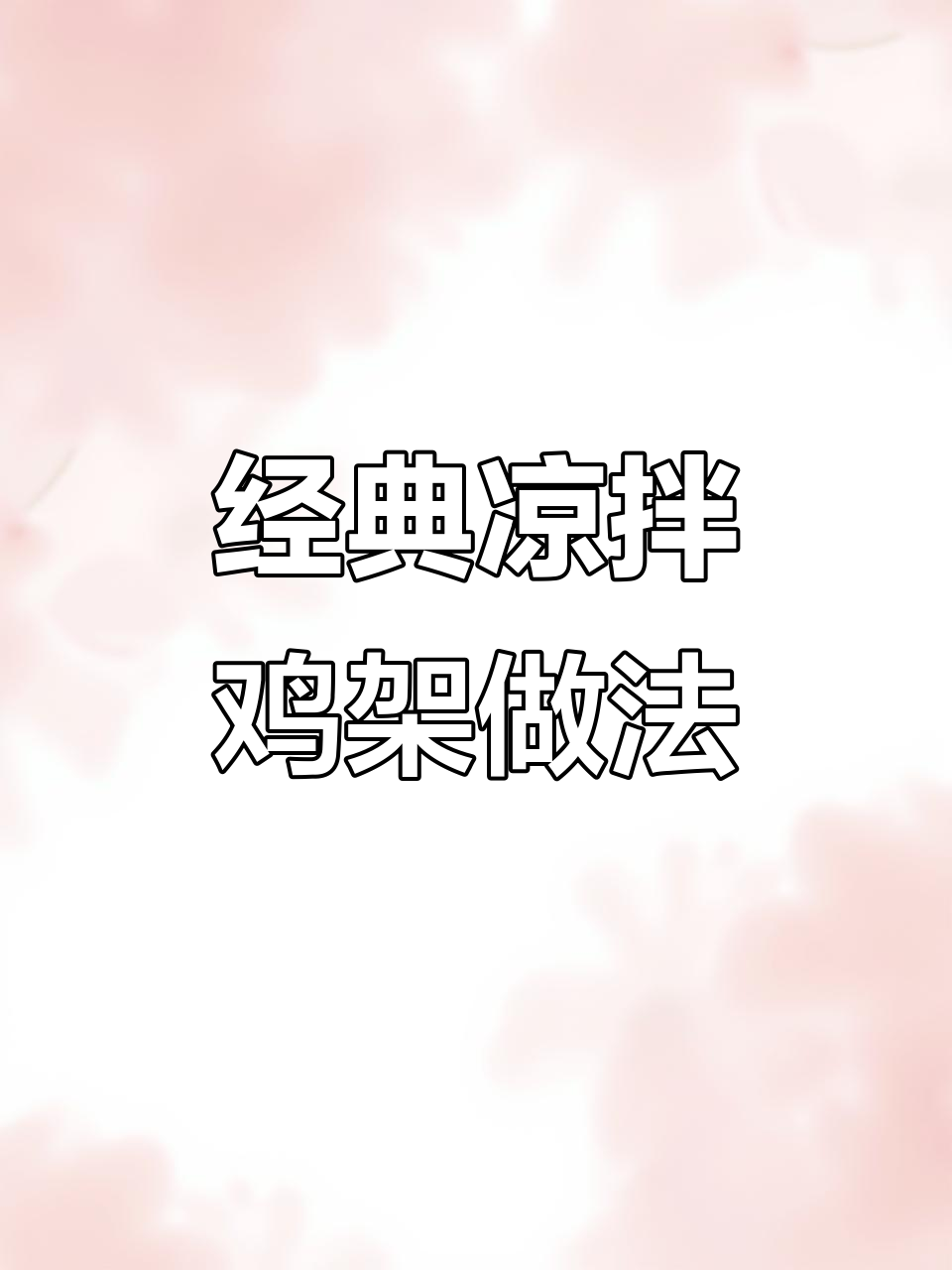 正宗东北凉拌鸡架,麻辣鲜香一口接一口