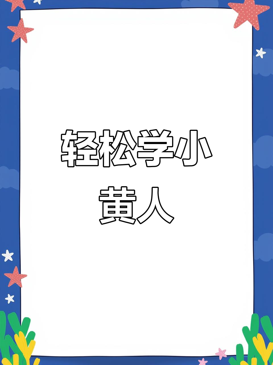 小黄人简笔画,先从眼睛开始画对称更简单