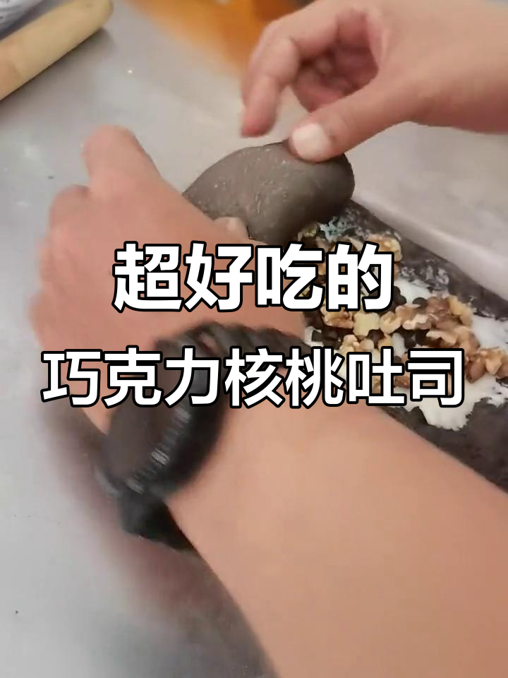 巧克力核桃吐司,口感超赞!回头客超多