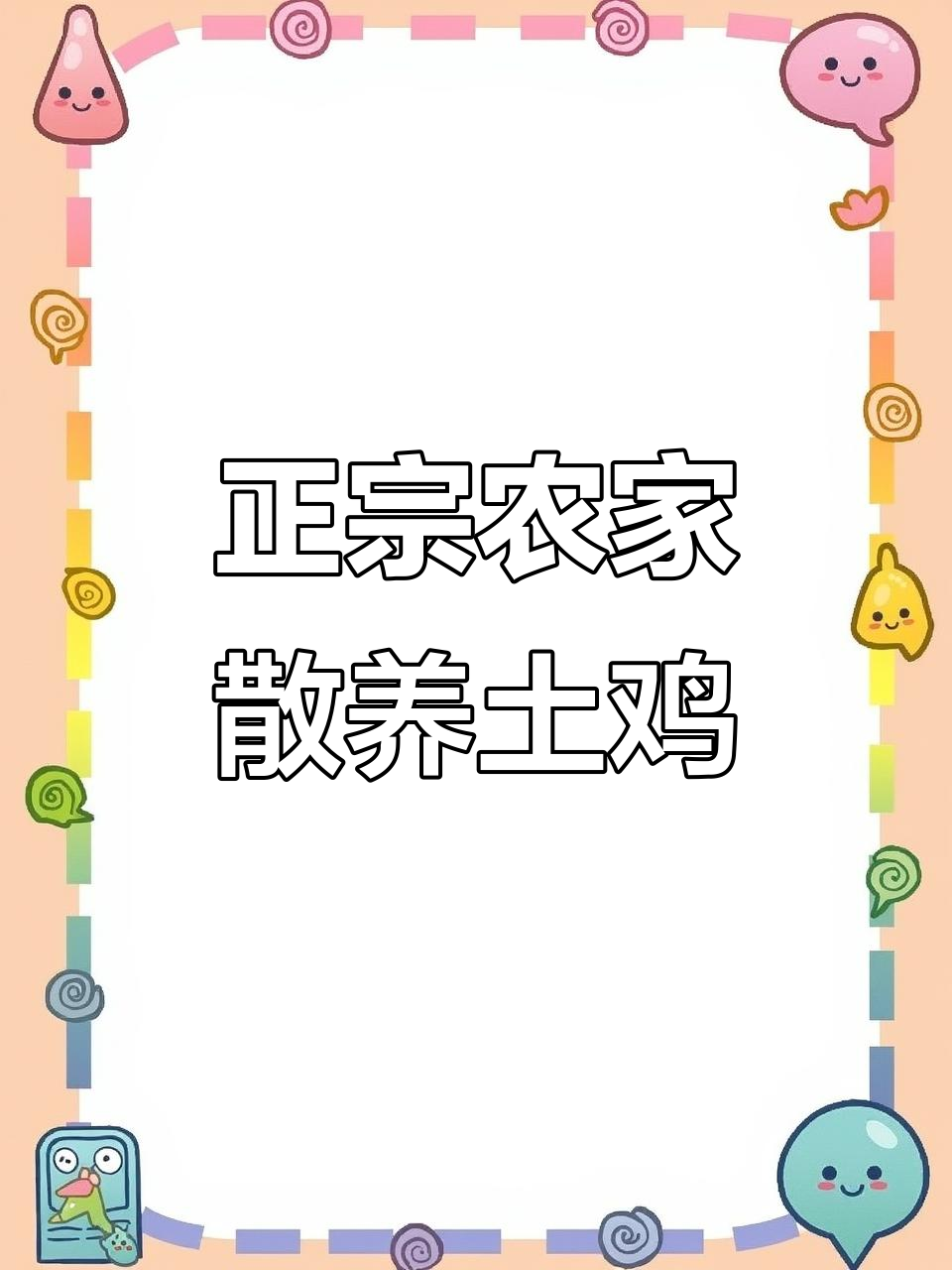 散养土鸡,农家正宗生态养殖