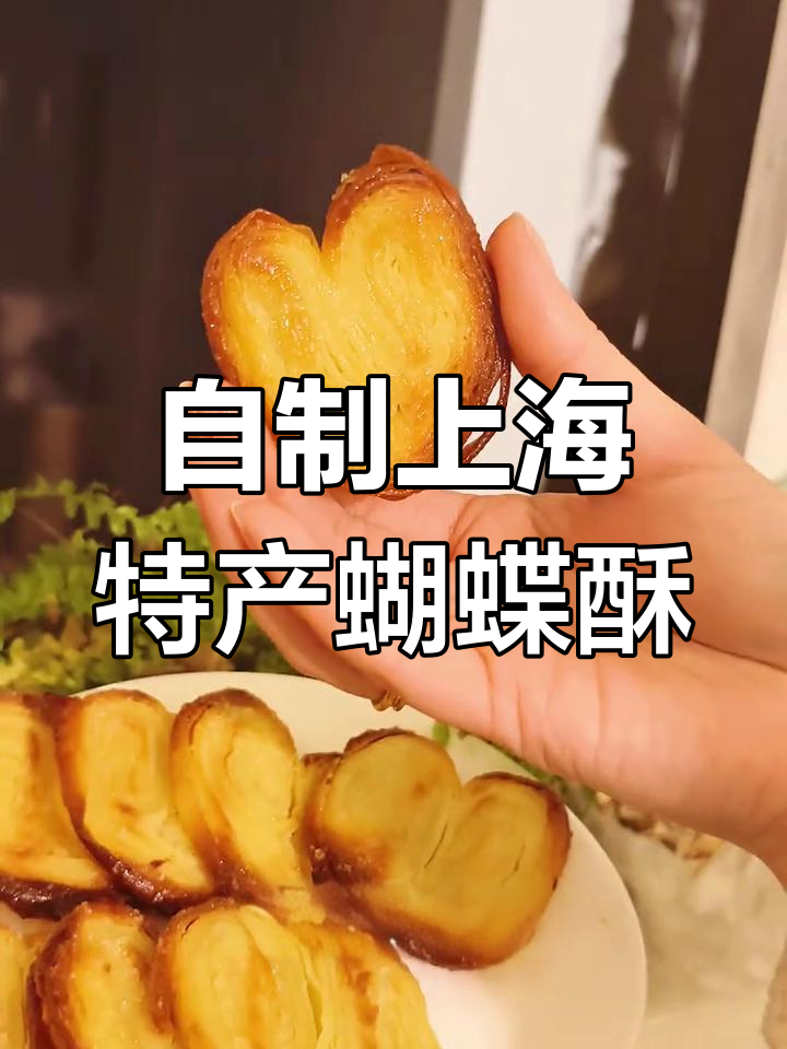 上海农村复刻国际饭店蝴蝶酥,黄油香浓郁