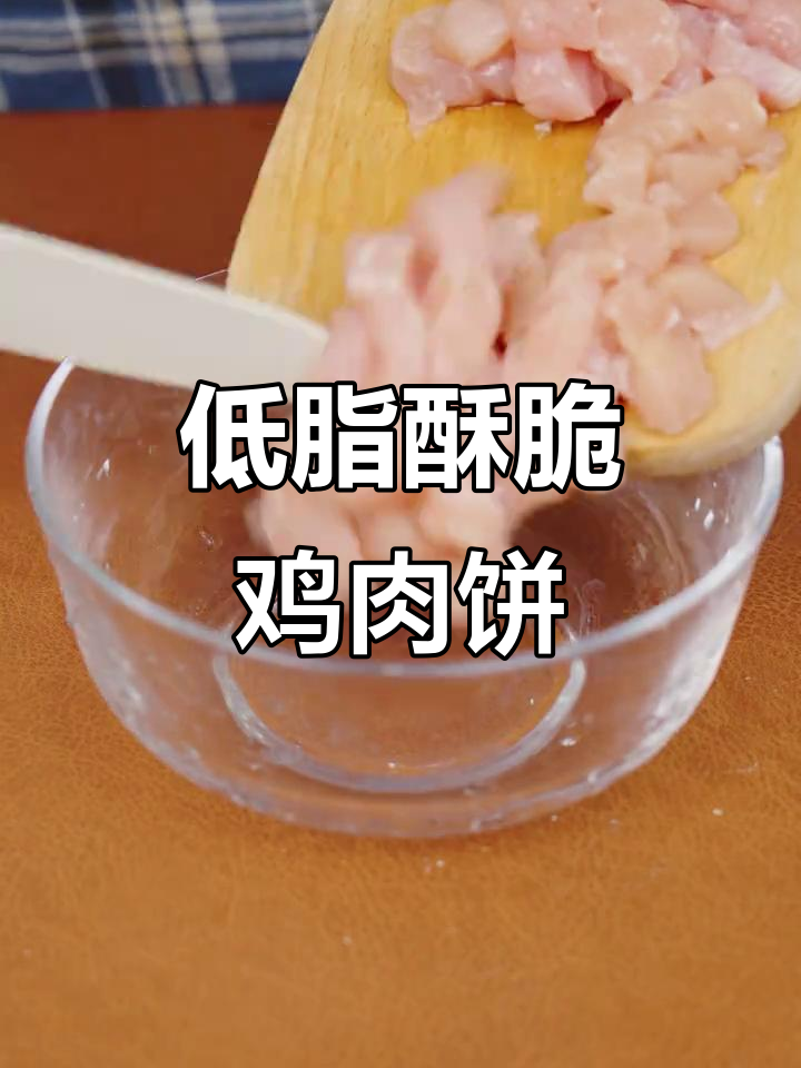 空气炸锅做火腿鸡肉饼,低脂又香脆,吃了停不下来!