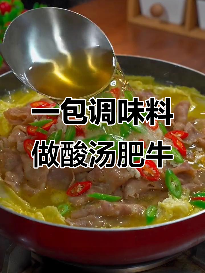 酸汤肥牛这样做,比火锅还简单!金针菇娃娃菜一锅搞定
