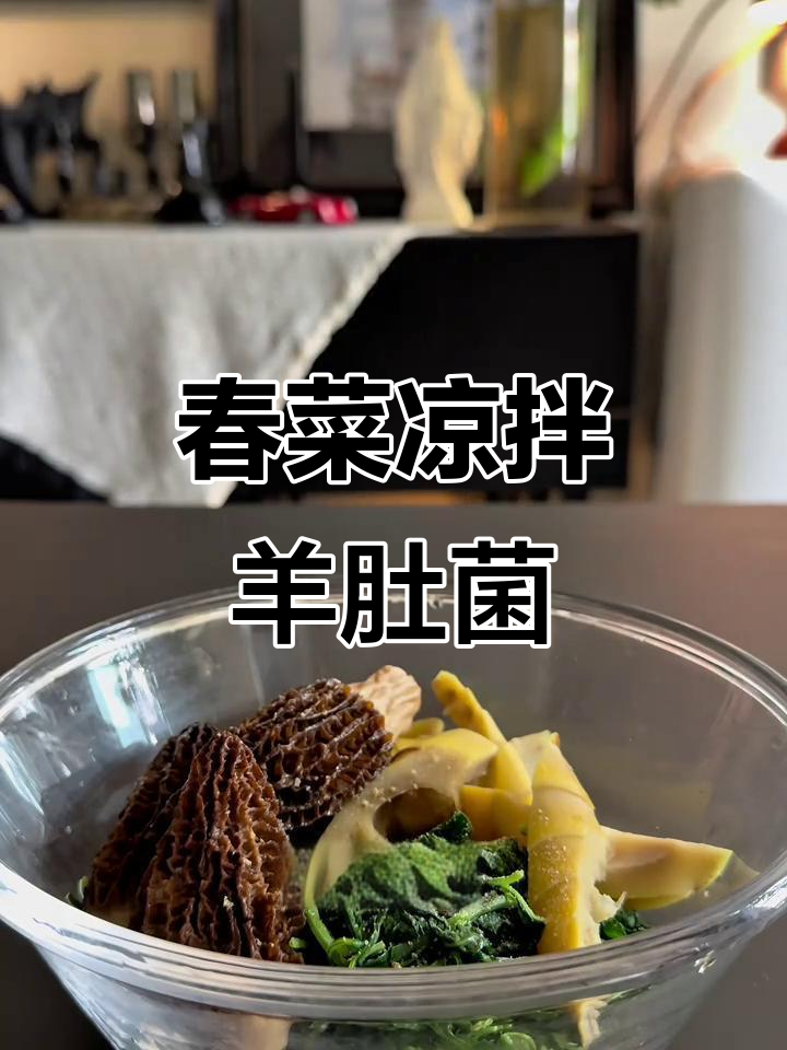 春笋枸杞头拌羊肚菌,口感清新又带点深沉的爱