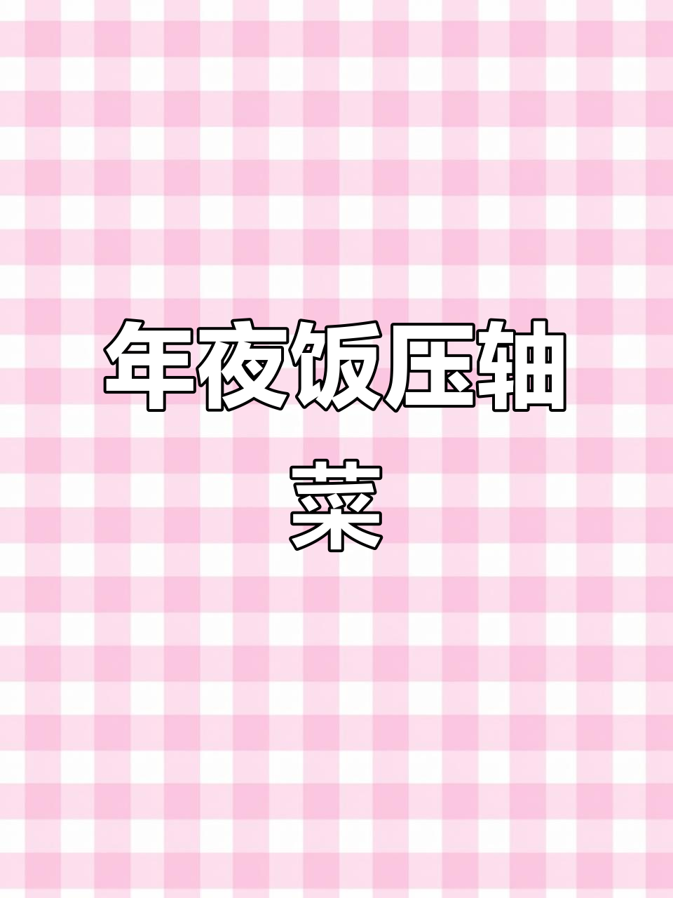 松鼠鱼简易做法,无刺更放心,年夜饭必备美味!