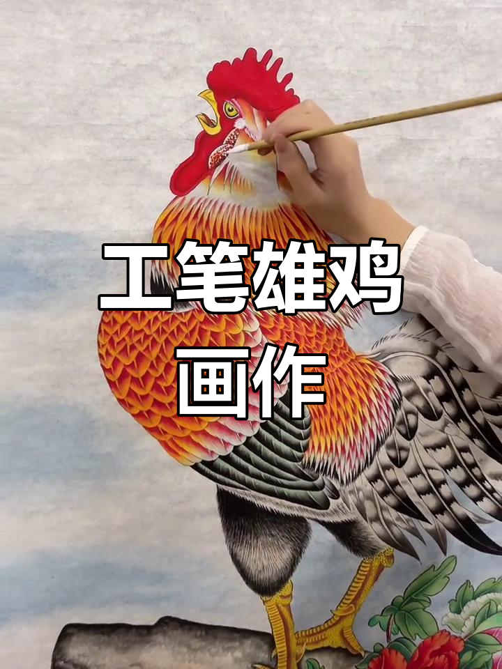纯手工工笔画大公鸡,展现国运昌盛