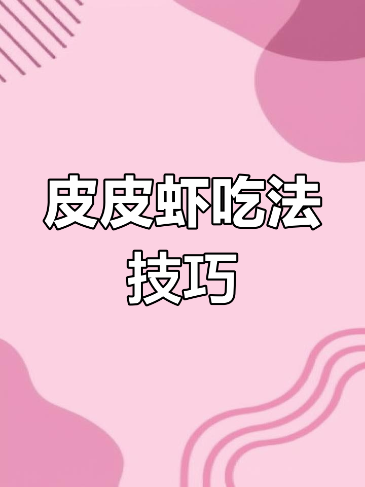 吃皮皮虾的正确方法,避免被刺扎伤
