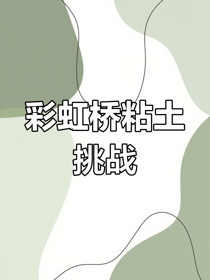 摇出彩虹桥,粘土创意大变身