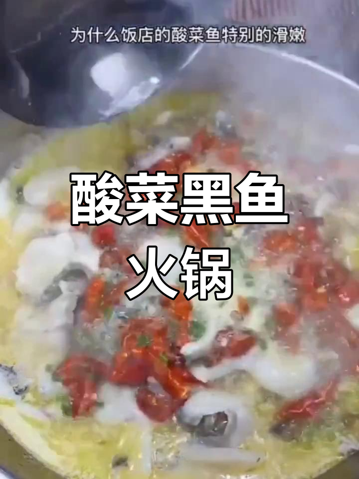 黑鱼酸菜火锅做法全揭秘