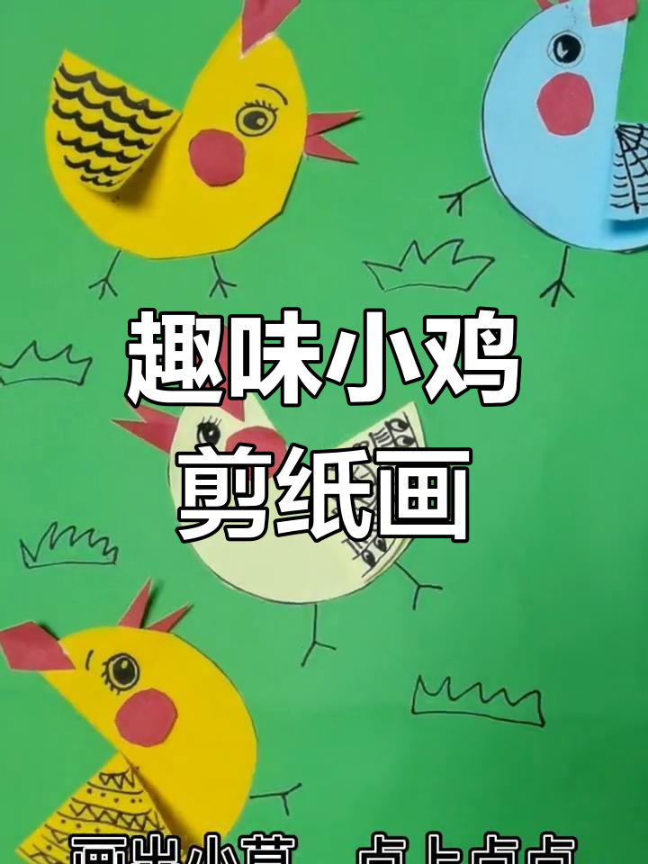 小鸡创意剪纸画,简单步骤教你画出萌趣小鸡