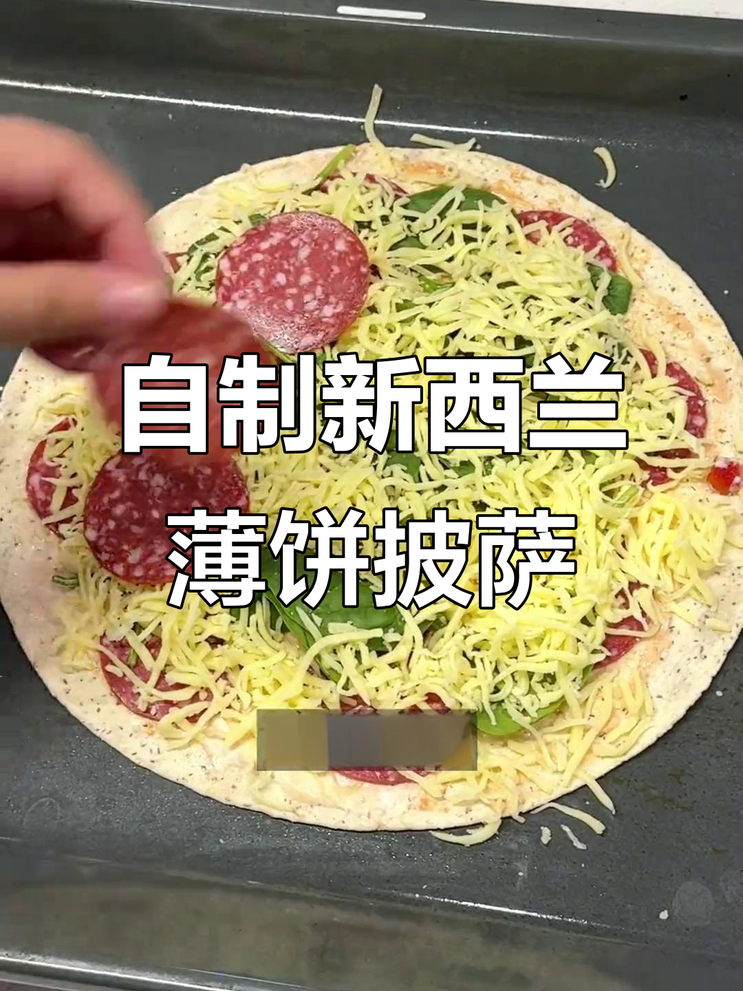 新西兰留学生自制薄饼披萨,超好吃!