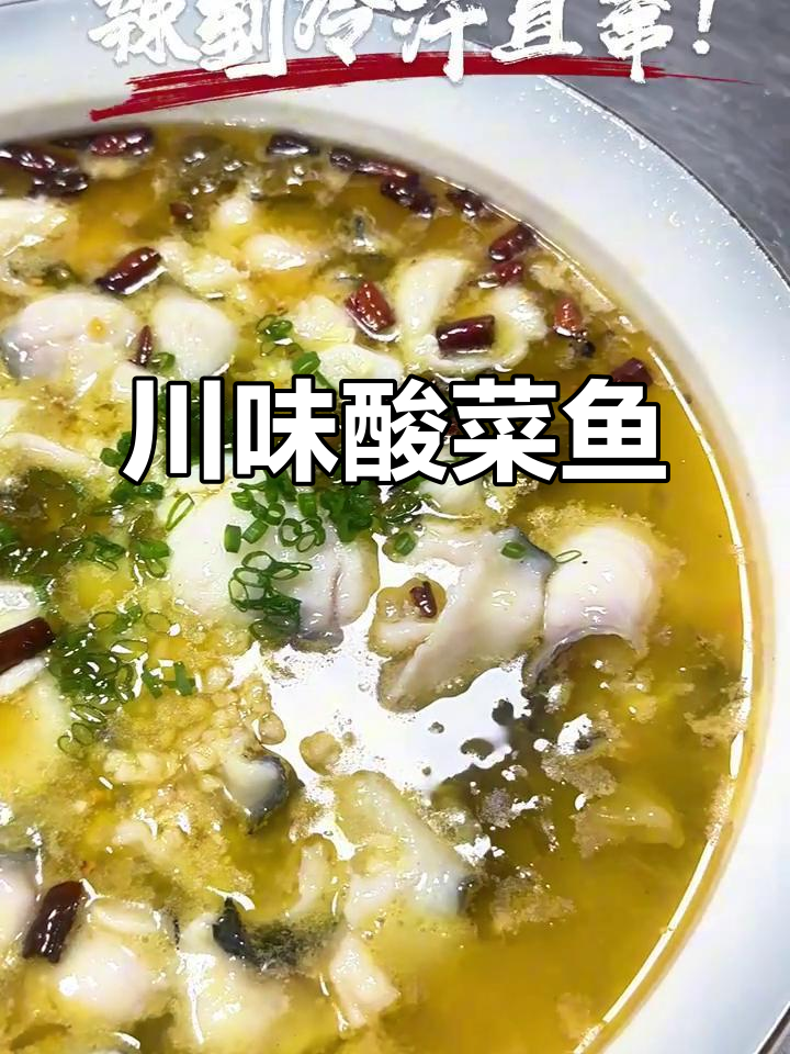 四川酸菜鱼:麻辣鲜香,舌尖上的狂欢