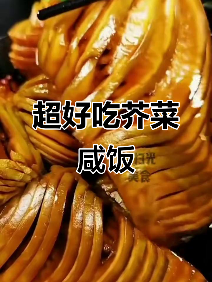 教你做脆嫩芥菜咸饭,简单又美味