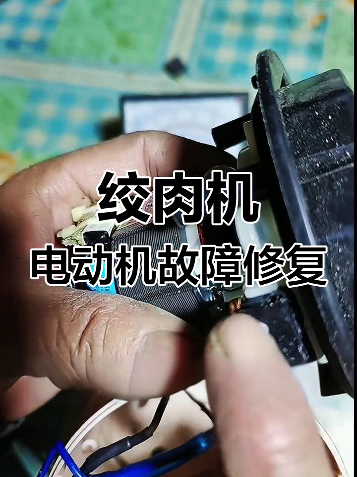 绞肉机不通电?教你快速维修技巧