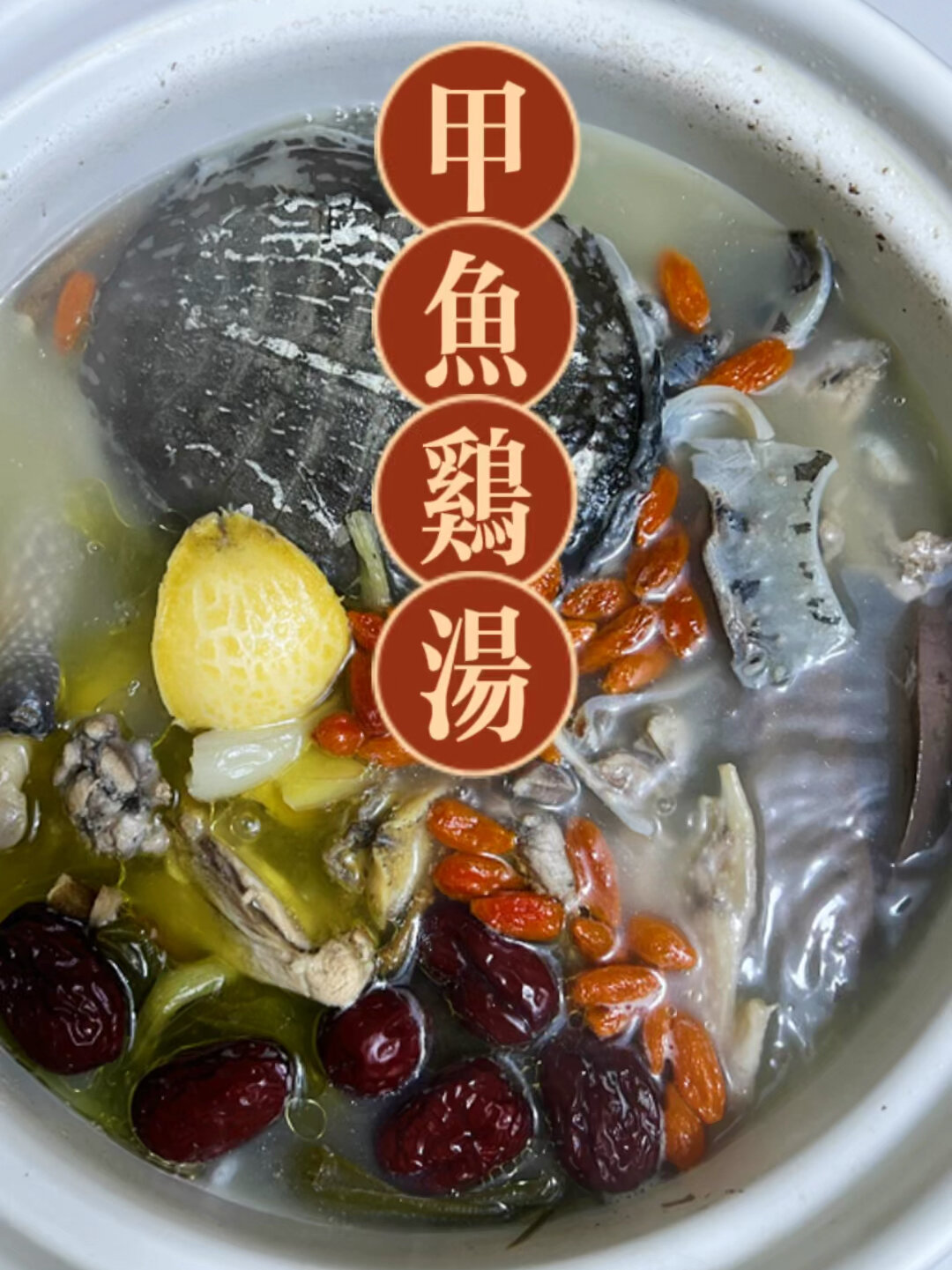 甲鱼鸡汤