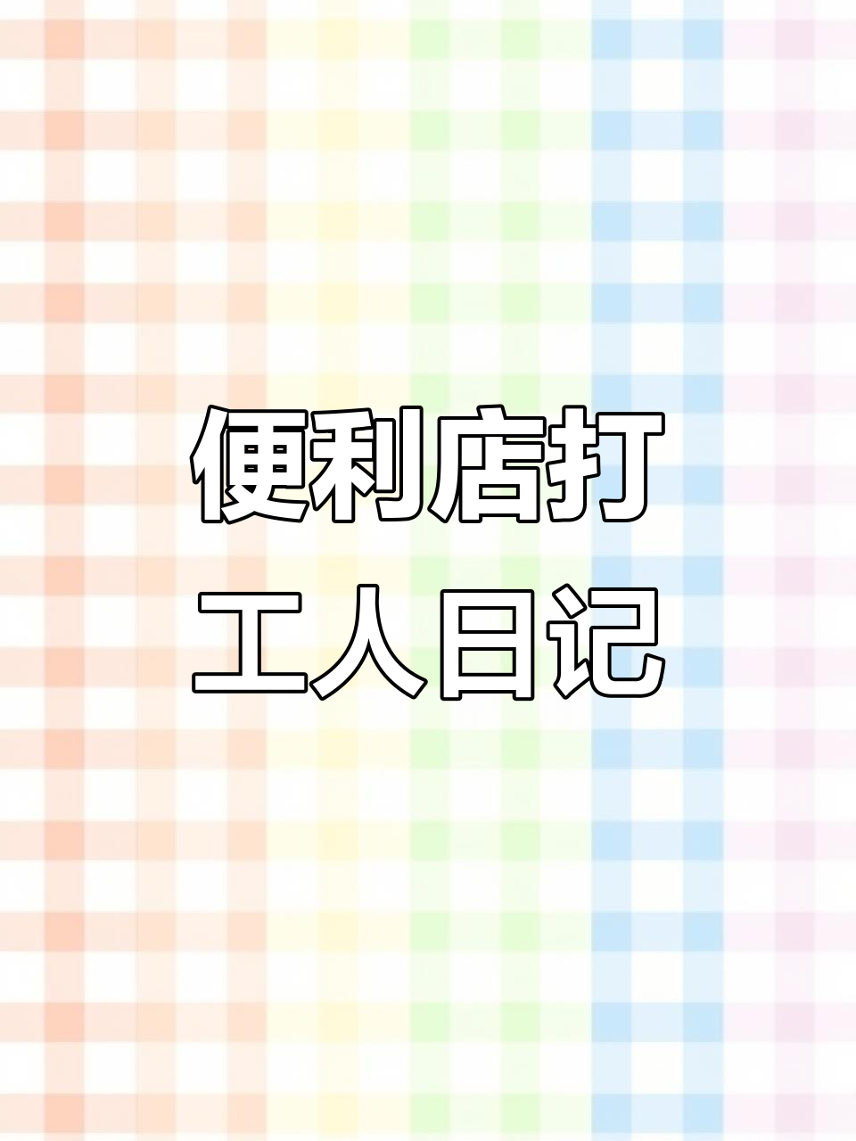 便利店打工日常:从早餐到打包模式的转变